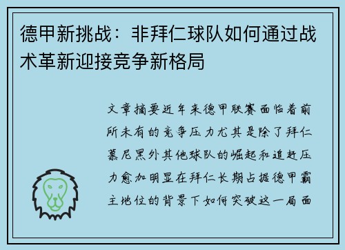 德甲新挑战:非拜仁球队如何通过战术革新迎接竞争新格局 德甲新挑战:非拜仁球队如何通过战术革新迎接竞争新格局