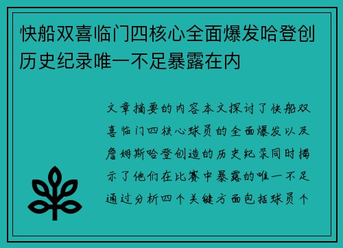 快船双喜临门四核心全面爆发哈登创历史纪录唯一不足暴露在内 快船双喜临门四核心全面爆发哈登创历史纪录唯一不足暴露在内
