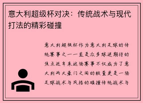 意大利超级杯对决：传统战术与现代打法的精彩碰撞