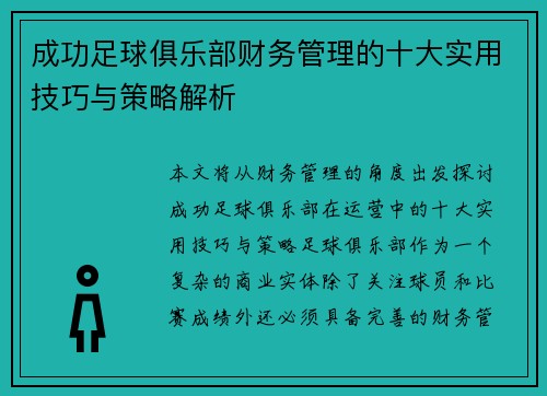 成功足球俱乐部财务管理的十大实用技巧与策略解析 成功足球俱乐部财务管理的十大实用技巧与策略解析
