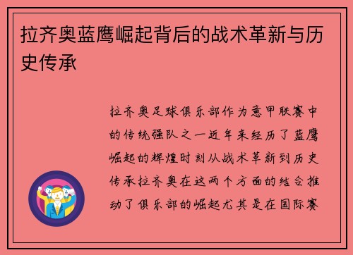 拉齐奥蓝鹰崛起背后的战术革新与历史传承