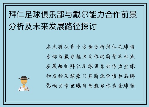 拜仁足球俱乐部与戴尔能力合作前景分析及未来发展路径探讨 拜仁足球俱乐部与戴尔能力合作前景分析及未来发展路径探讨