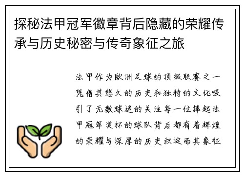 探秘法甲冠军徽章背后隐藏的荣耀传承与历史秘密与传奇象征之旅 探秘法甲冠军徽章背后隐藏的荣耀传承与历史秘密与传奇象征之旅