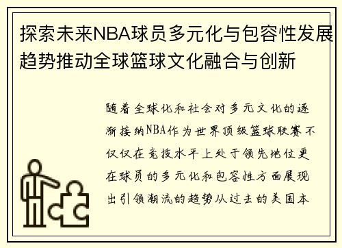 探索未来NBA球员多元化与包容性发展趋势推动全球篮球文化融合与创新 探索未来NBA球员多元化与包容性发展趋势推动全球篮球文化融合与创新