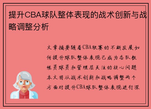 提升CBA球队整体表现的战术创新与战略调整分析 提升CBA球队整体表现的战术创新与战略调整分析