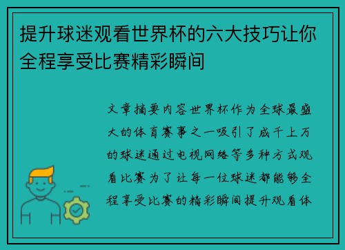 提升球迷观看世界杯的六大技巧让你全程享受比赛精彩瞬间 提升球迷观看世界杯的六大技巧让你全程享受比赛精彩瞬间