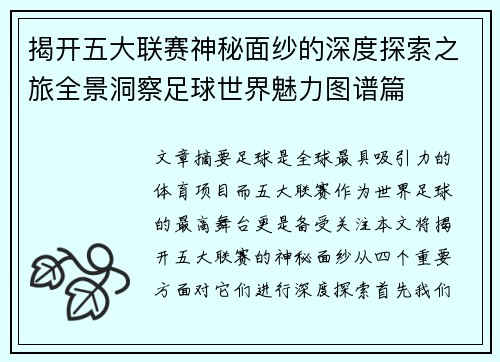 揭开五大联赛神秘面纱的深度探索之旅全景洞察足球世界魅力图谱篇 揭开五大联赛神秘面纱的深度探索之旅全景洞察足球世界魅力图谱篇