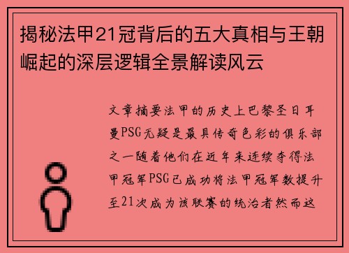 揭秘法甲21冠背后的五大真相与王朝崛起的深层逻辑全景解读风云 揭秘法甲21冠背后的五大真相与王朝崛起的深层逻辑全景解读风云