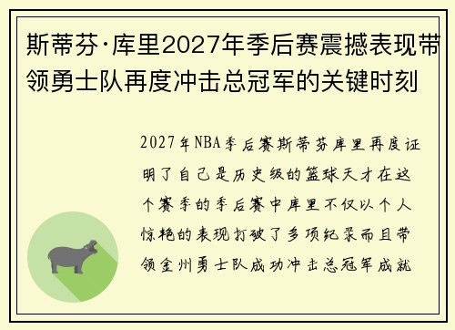 斯蒂芬·库里2027年季后赛震撼表现带领勇士队再度冲击总冠军的关键时刻 斯蒂芬·库里2027年季后赛震撼表现带领勇士队再度冲击总冠军的关键时刻