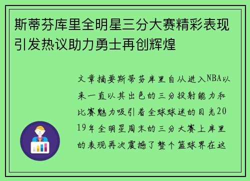 斯蒂芬库里全明星三分大赛精彩表现引发热议助力勇士再创辉煌 斯蒂芬库里全明星三分大赛精彩表现引发热议助力勇士再创辉煌