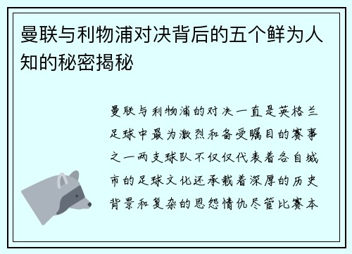 曼联与利物浦对决背后的五个鲜为人知的秘密揭秘