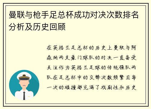 曼联与枪手足总杯成功对决次数排名分析及历史回顾