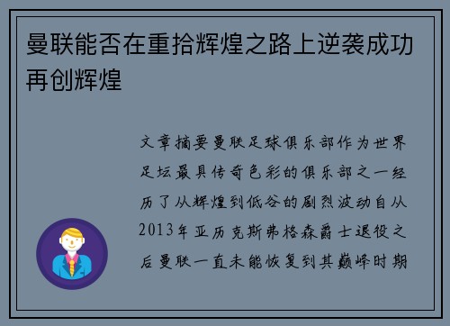 曼联能否在重拾辉煌之路上逆袭成功再创辉煌