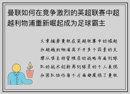 曼联如何在竞争激烈的英超联赛中超越利物浦重新崛起成为足球霸主