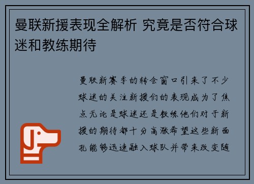 曼联新援表现全解析 究竟是否符合球迷和教练期待