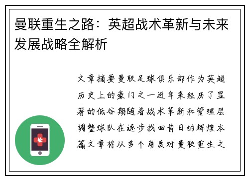 曼联重生之路：英超战术革新与未来发展战略全解析