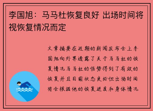 李国旭：马马杜恢复良好 出场时间将视恢复情况而定