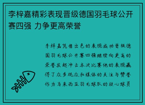 李梓嘉精彩表现晋级德国羽毛球公开赛四强 力争更高荣誉