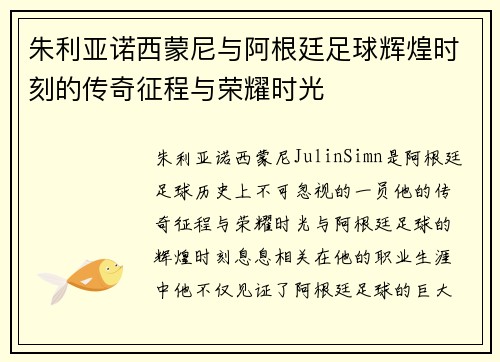 朱利亚诺西蒙尼与阿根廷足球辉煌时刻的传奇征程与荣耀时光