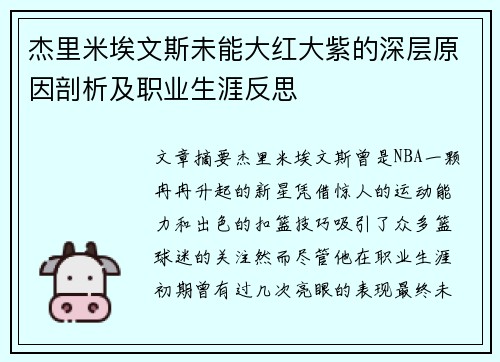 杰里米埃文斯未能大红大紫的深层原因剖析及职业生涯反思
