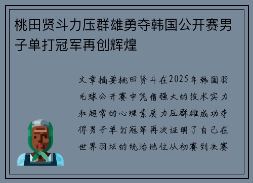 桃田贤斗力压群雄勇夺韩国公开赛男子单打冠军再创辉煌