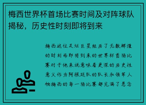 梅西世界杯首场比赛时间及对阵球队揭秘,历史性时刻即将到来 梅西世界杯首场比赛时间及对阵球队揭秘,历史性时刻即将到来