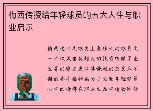 梅西传授给年轻球员的五大人生与职业启示 梅西传授给年轻球员的五大人生与职业启示