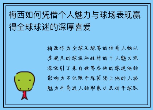 梅西如何凭借个人魅力与球场表现赢得全球球迷的深厚喜爱 梅西如何凭借个人魅力与球场表现赢得全球球迷的深厚喜爱