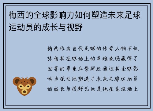梅西的全球影响力如何塑造未来足球运动员的成长与视野 梅西的全球影响力如何塑造未来足球运动员的成长与视野