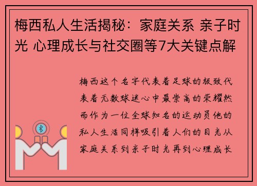 梅西私人生活揭秘:家庭关系 亲子时光 心理成长与社交圈等7大关键点解析 梅西私人生活揭秘:家庭关系 亲子时光 心理成长与社交圈等7大关键点解析