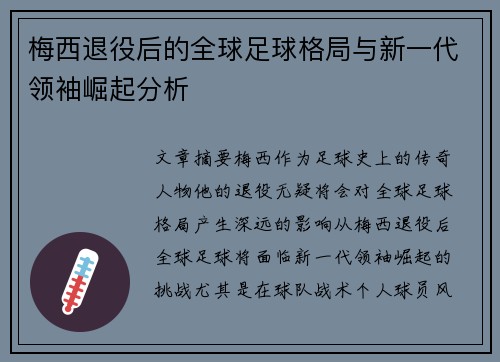 梅西退役后的全球足球格局与新一代领袖崛起分析 梅西退役后的全球足球格局与新一代领袖崛起分析