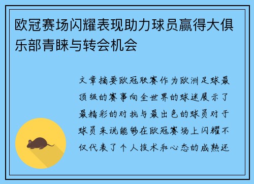 欧冠赛场闪耀表现助力球员赢得大俱乐部青睐与转会机会