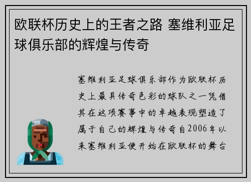 欧联杯历史上的王者之路 塞维利亚足球俱乐部的辉煌与传奇