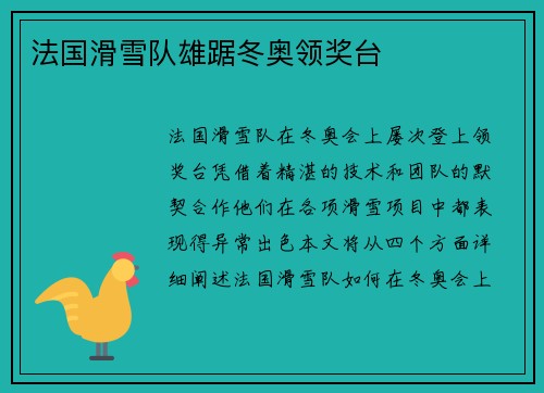 法国滑雪队雄踞冬奥领奖台
