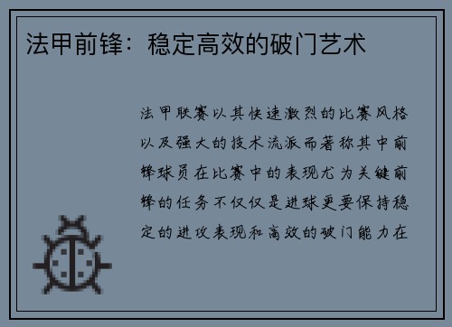 法甲前锋：稳定高效的破门艺术