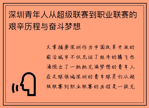 深圳青年人从超级联赛到职业联赛的艰辛历程与奋斗梦想