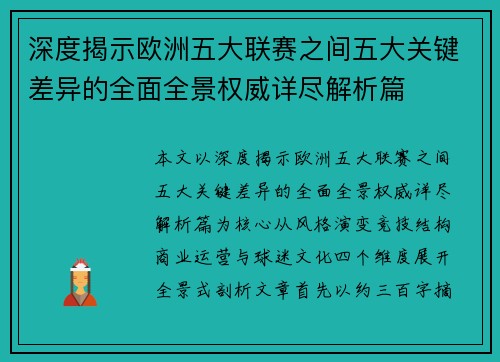 深度揭示欧洲五大联赛之间五大关键差异的全面全景权威详尽解析篇