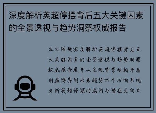 深度解析英超停摆背后五大关键因素的全景透视与趋势洞察权威报告