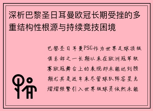 深析巴黎圣日耳曼欧冠长期受挫的多重结构性根源与持续竞技困境