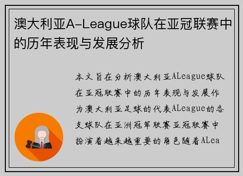 澳大利亚A-League球队在亚冠联赛中的历年表现与发展分析