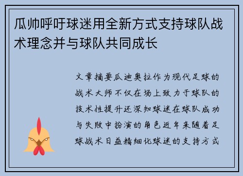 瓜帅呼吁球迷用全新方式支持球队战术理念并与球队共同成长