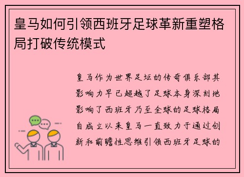 皇马如何引领西班牙足球革新重塑格局打破传统模式