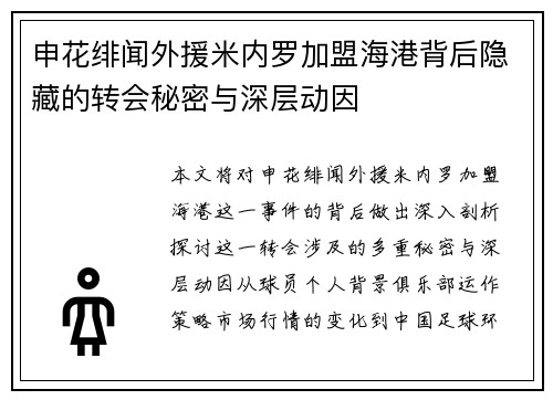 申花绯闻外援米内罗加盟海港背后隐藏的转会秘密与深层动因