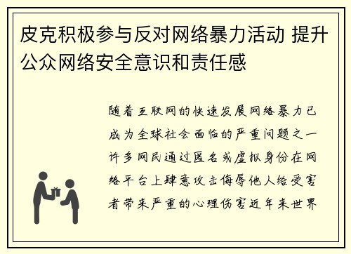 皮克积极参与反对网络暴力活动 提升公众网络安全意识和责任感