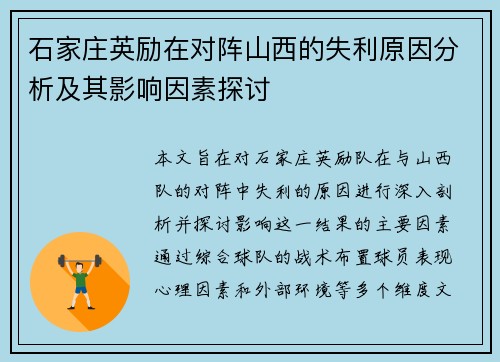 石家庄英励在对阵山西的失利原因分析及其影响因素探讨