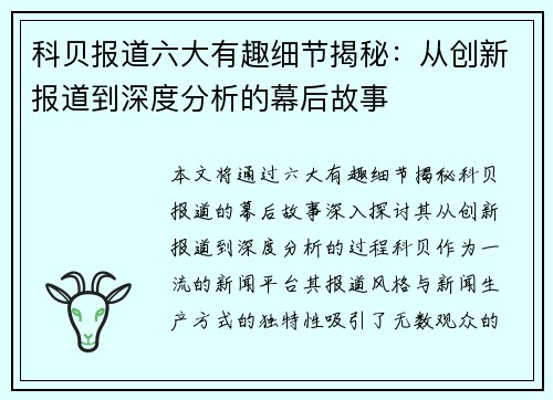 科贝报道六大有趣细节揭秘：从创新报道到深度分析的幕后故事