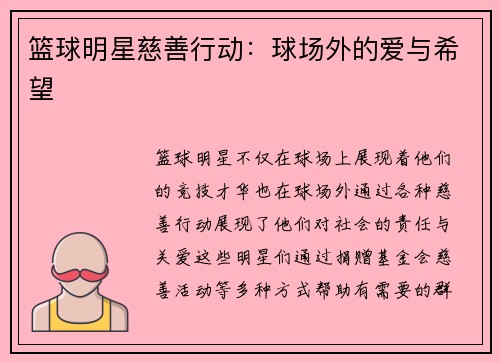 篮球明星慈善行动：球场外的爱与希望
