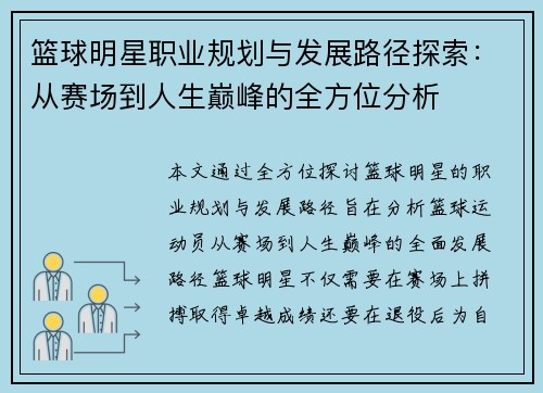 篮球明星职业规划与发展路径探索：从赛场到人生巅峰的全方位分析