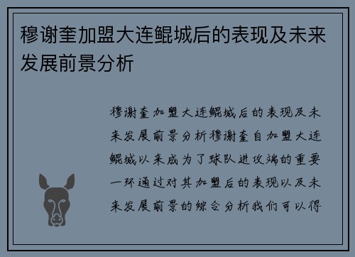 穆谢奎加盟大连鲲城后的表现及未来发展前景分析