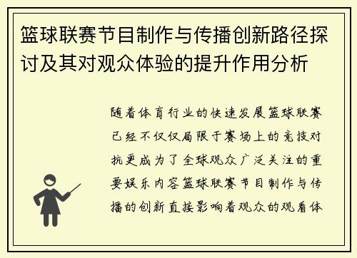 篮球联赛节目制作与传播创新路径探讨及其对观众体验的提升作用分析